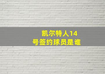 凯尔特人14号签约球员是谁