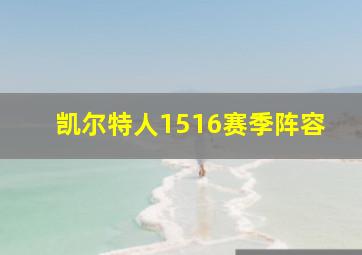 凯尔特人1516赛季阵容