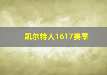 凯尔特人1617赛季