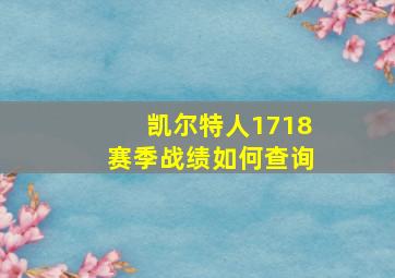 凯尔特人1718赛季战绩如何查询