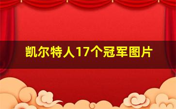 凯尔特人17个冠军图片