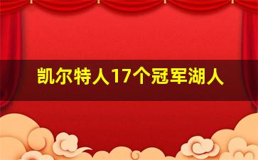 凯尔特人17个冠军湖人