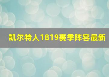 凯尔特人1819赛季阵容最新