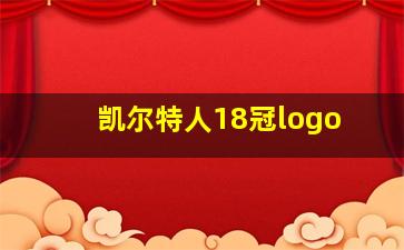 凯尔特人18冠logo