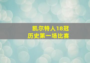 凯尔特人18冠历史第一场比赛