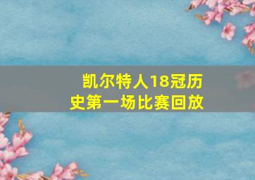 凯尔特人18冠历史第一场比赛回放