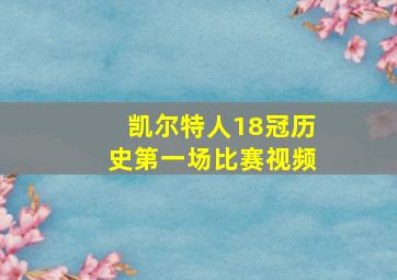 凯尔特人18冠历史第一场比赛视频