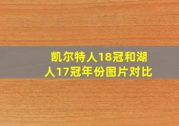 凯尔特人18冠和湖人17冠年份图片对比