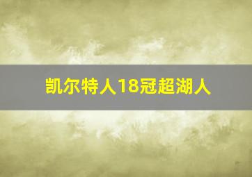 凯尔特人18冠超湖人