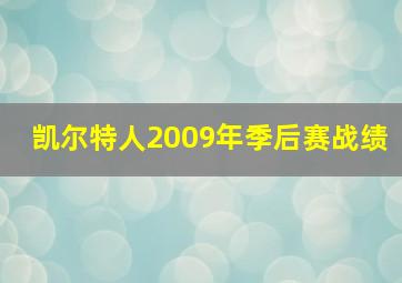 凯尔特人2009年季后赛战绩