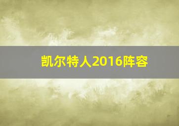 凯尔特人2016阵容