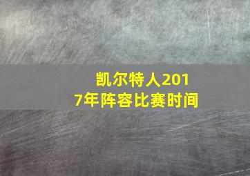 凯尔特人2017年阵容比赛时间