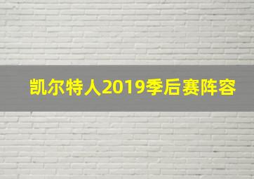 凯尔特人2019季后赛阵容