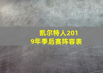 凯尔特人2019年季后赛阵容表