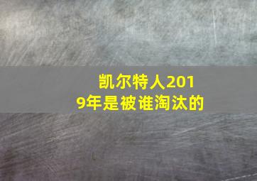 凯尔特人2019年是被谁淘汰的