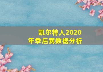 凯尔特人2020年季后赛数据分析