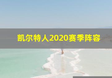 凯尔特人2020赛季阵容