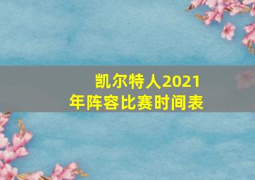 凯尔特人2021年阵容比赛时间表