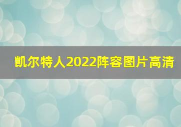 凯尔特人2022阵容图片高清