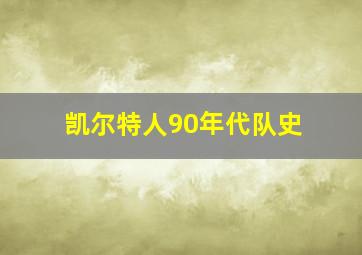 凯尔特人90年代队史