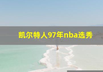 凯尔特人97年nba选秀