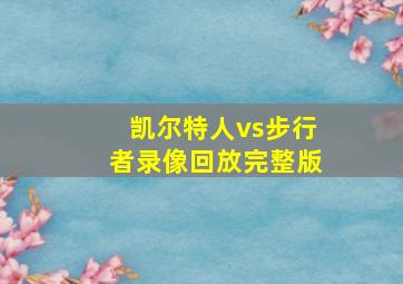 凯尔特人vs步行者录像回放完整版