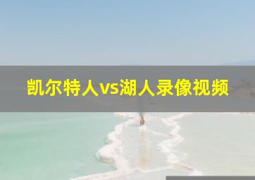 凯尔特人vs湖人录像视频