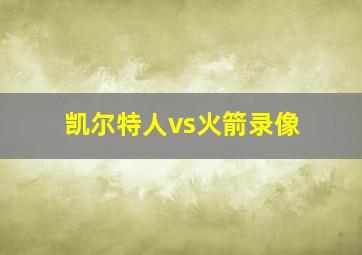 凯尔特人vs火箭录像