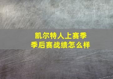 凯尔特人上赛季季后赛战绩怎么样