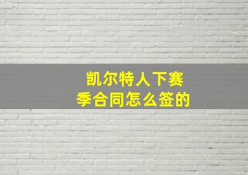 凯尔特人下赛季合同怎么签的