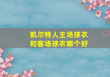 凯尔特人主场球衣和客场球衣哪个好