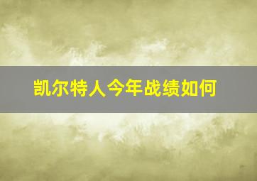 凯尔特人今年战绩如何