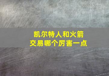 凯尔特人和火箭交易哪个厉害一点