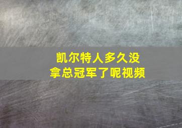 凯尔特人多久没拿总冠军了呢视频