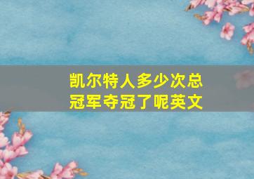 凯尔特人多少次总冠军夺冠了呢英文