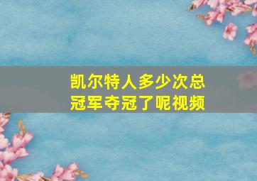 凯尔特人多少次总冠军夺冠了呢视频