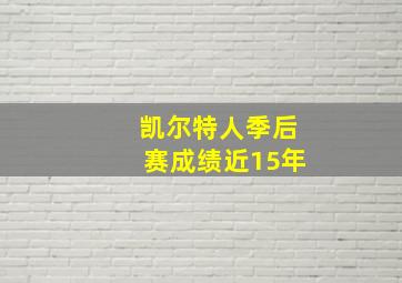 凯尔特人季后赛成绩近15年