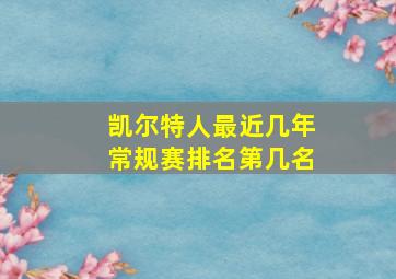 凯尔特人最近几年常规赛排名第几名