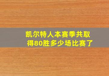 凯尔特人本赛季共取得80胜多少场比赛了