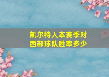 凯尔特人本赛季对西部球队胜率多少