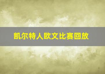 凯尔特人欧文比赛回放