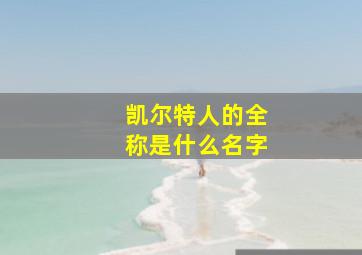 凯尔特人的全称是什么名字