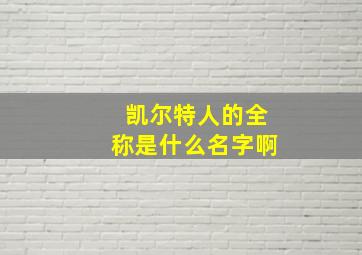 凯尔特人的全称是什么名字啊