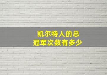 凯尔特人的总冠军次数有多少