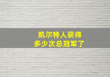 凯尔特人获得多少次总冠军了