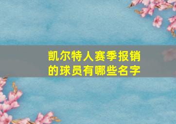 凯尔特人赛季报销的球员有哪些名字