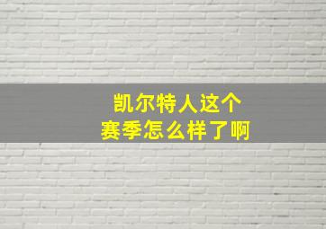 凯尔特人这个赛季怎么样了啊