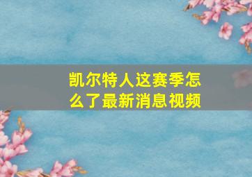 凯尔特人这赛季怎么了最新消息视频