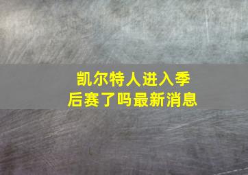 凯尔特人进入季后赛了吗最新消息