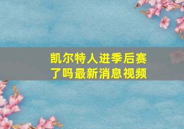 凯尔特人进季后赛了吗最新消息视频